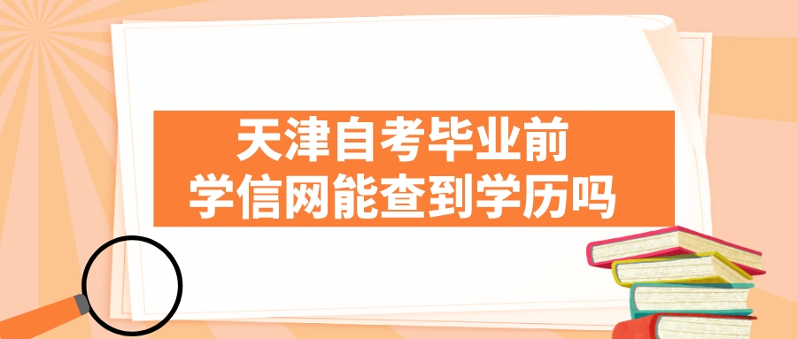天津自考毕业前学信网能查到学历吗？(图1)