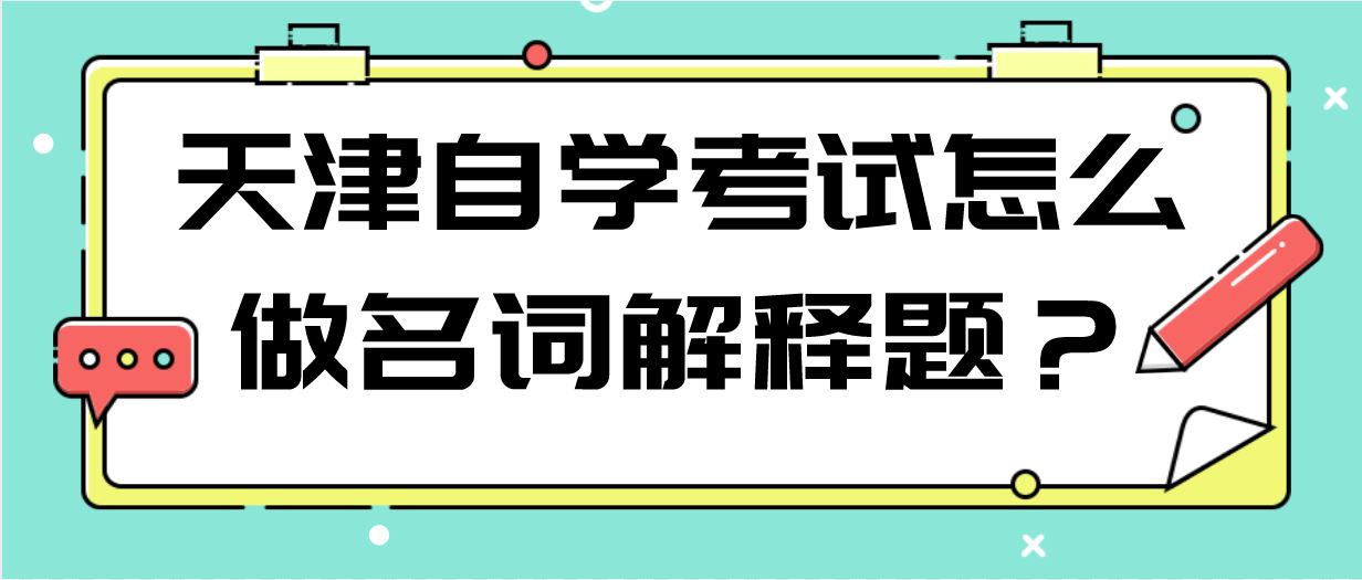 天津自学考试怎么做名词解释题？
