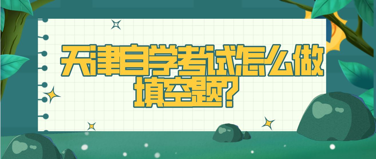 天津自学考试怎么做填空题？
