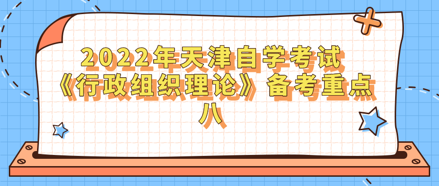 2022年天津自学考试《行政组织理论》备考重点八.png