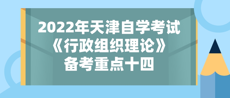 2022年天津自学考试《行政组织理论》备考重点十四.jpeg