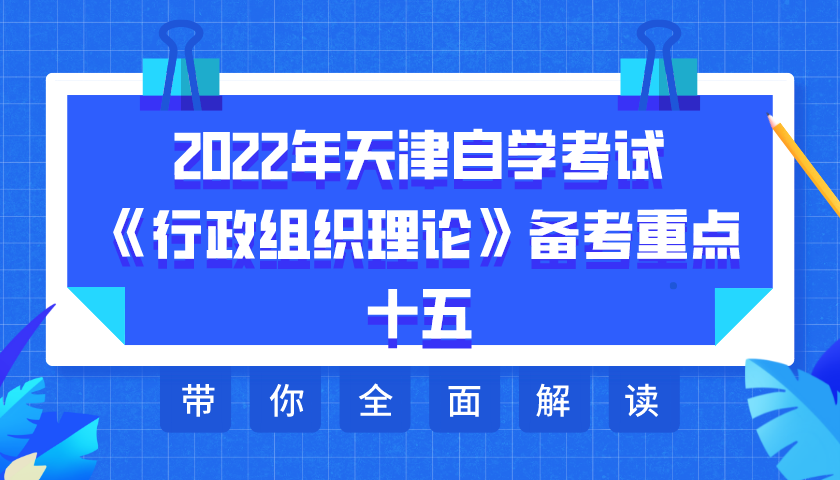 2022年天津自学考试《行政组织理论》备考重点十五.png