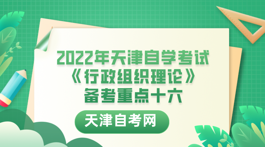 2022年天津自学考试《行政组织理论》备考重点十六.png
