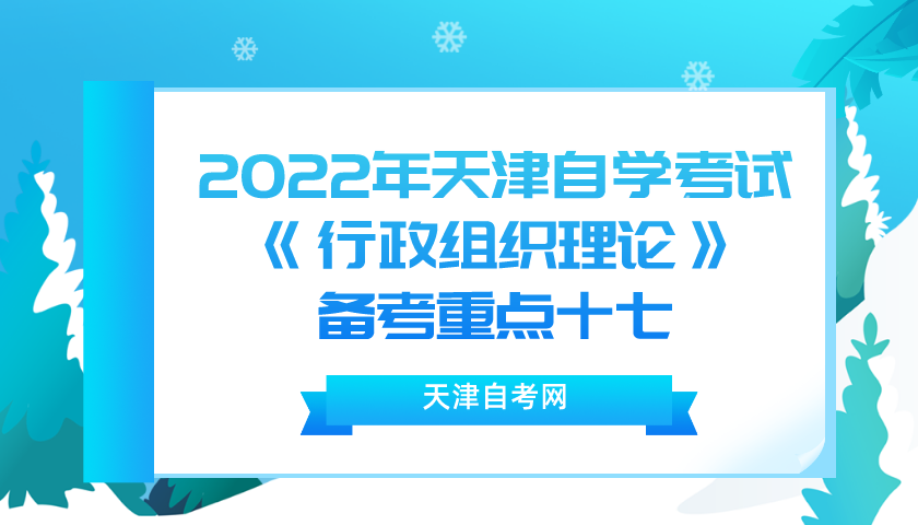 2022年天津自学考试《行政组织理论》备考重点十七.png