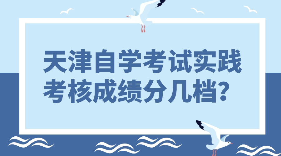 天津自学考试实践考核成绩分几个档？(图1)