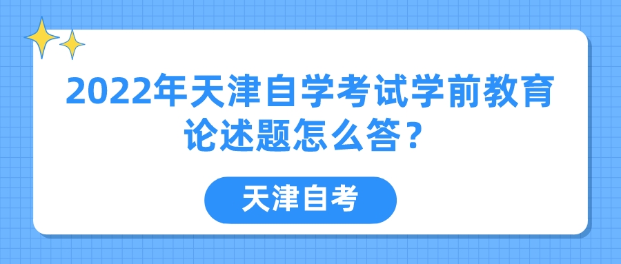 2022年天津自学考试学前教育论述题怎么答？(图1)