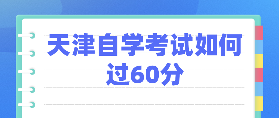 天津自学考试如何过60分？