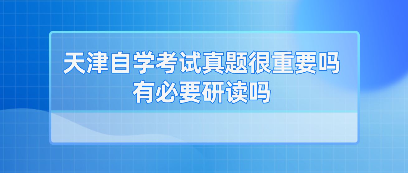 　天津自学考试真题很重要吗？有必要研读吗？(图1)
