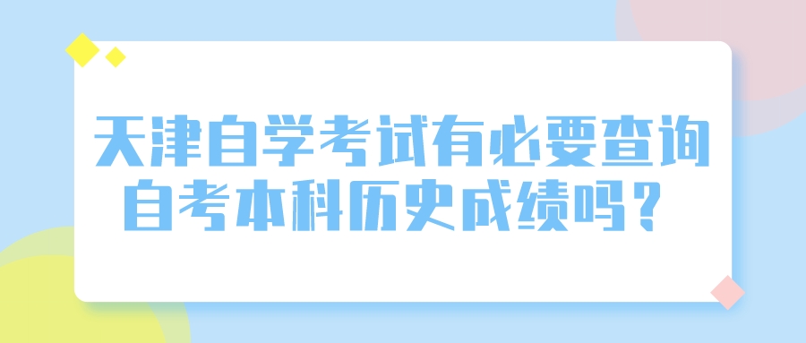 天津自学考试有必要查询自考本科历史成绩吗?.jpeg 天津自学考试有必要查询自考本科历史成绩吗?(图1)