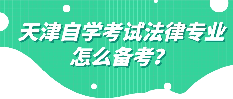 天津自学考试法律专业怎么备考？