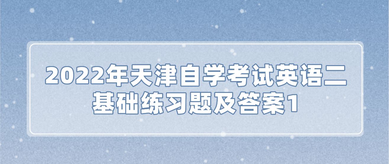 2022年天津自学考试英语(二)基础练习题及答案1