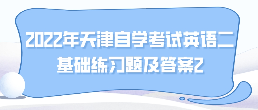 2022年天津自学考试英语(二)基础练习题及答案2.jpeg 2022年天津自学考试英语(二)基础练习题及答案2(图1)