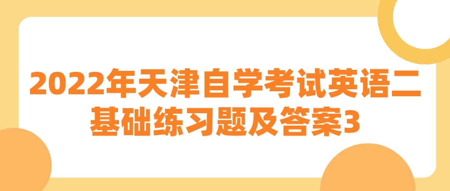 2022年天津自学考试英语(二)基础练习题及答案3