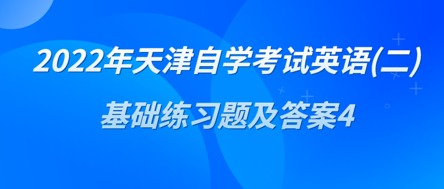 2022年天津自学考试英语(二)基础练习题及答案4