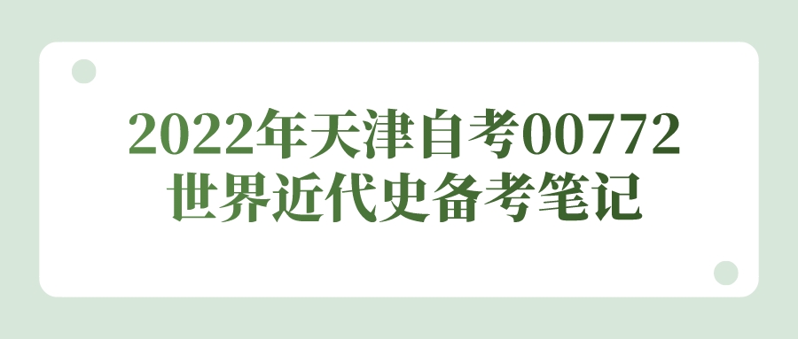 2022年天津自考00772世界近代史备考笔记1(图1)