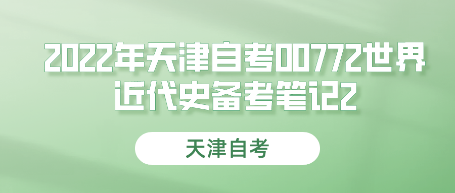 2022年天津自考00772世界近代史备考笔记2 (1).png