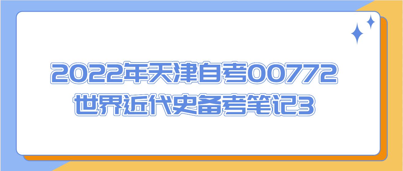2022年天津自考00772世界近代史备考笔记3.JPG