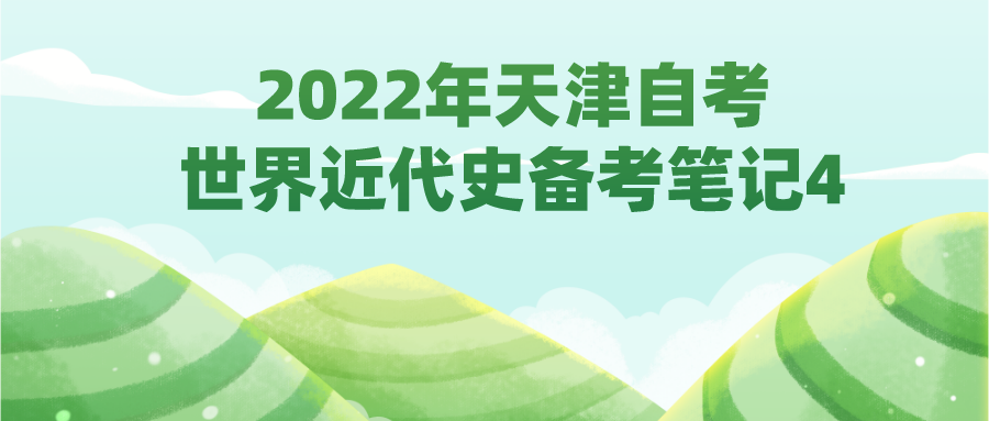 2022年天津自考00772世界近代史备考笔记4.png