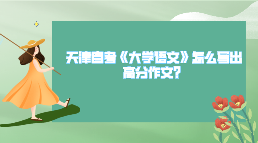 2022年天津自考《大学语文》怎么写出高分作文？