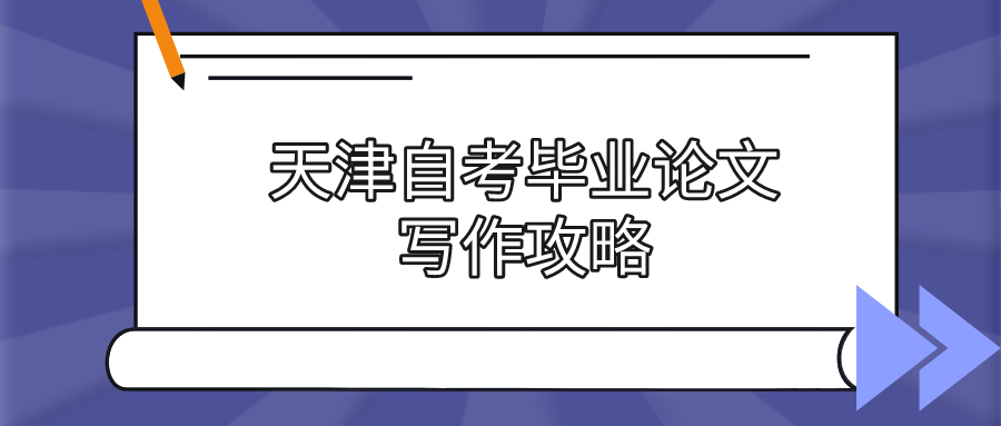 天津自考毕业论文写作攻略