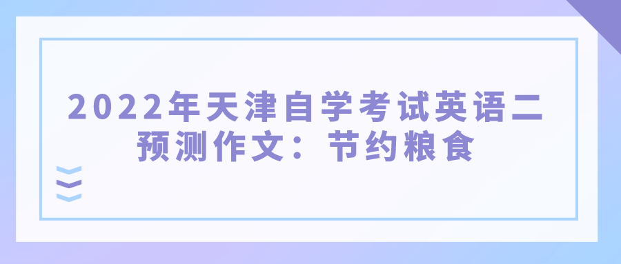 2022年天津自学考试英语二预测作文:节约粮食.png 2022年天津自学考试英语二预测作文:节约粮食(图1)