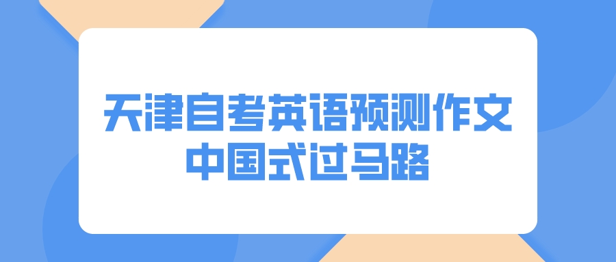 2022天津自学考试英语预测作文：中国式过马路(图1)