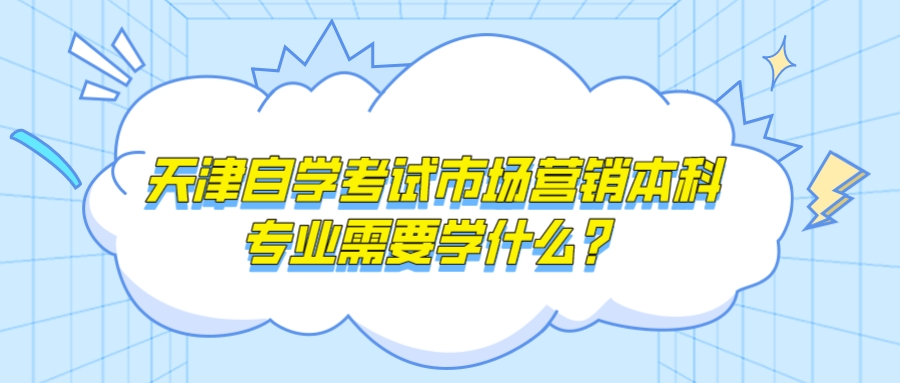 天津自学考试市场营销本科专业需要学什么？(图1)