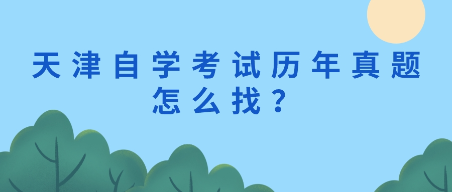 天津自学考试历年真题怎么找?.jpeg 天津自学考试历年真题怎么找?(图1)
