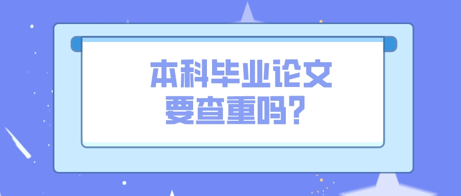 天津自考本科毕业论文要查重吗？(图1)