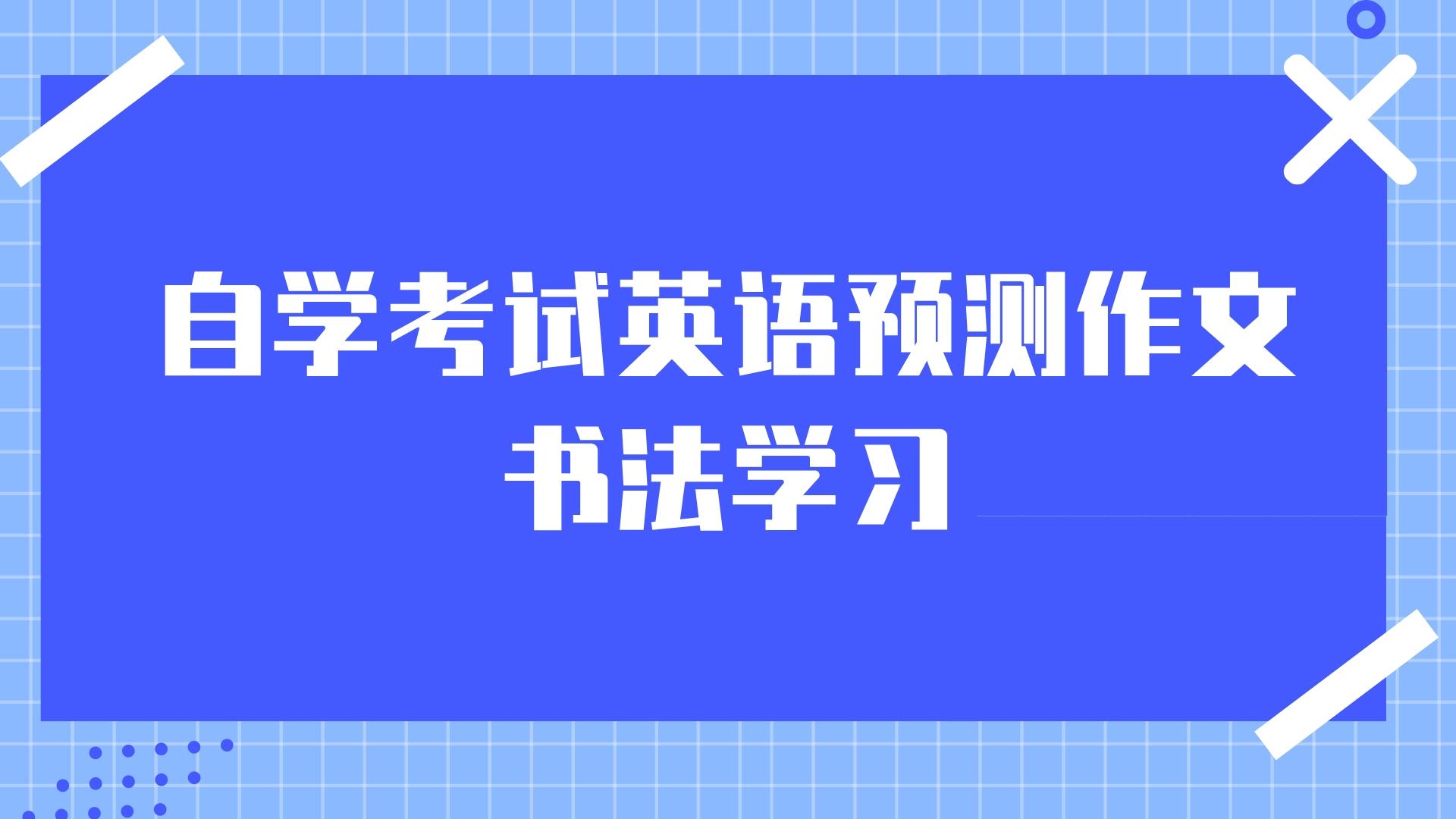 2022天津自学考试英语预测作文：书法学习(图1)