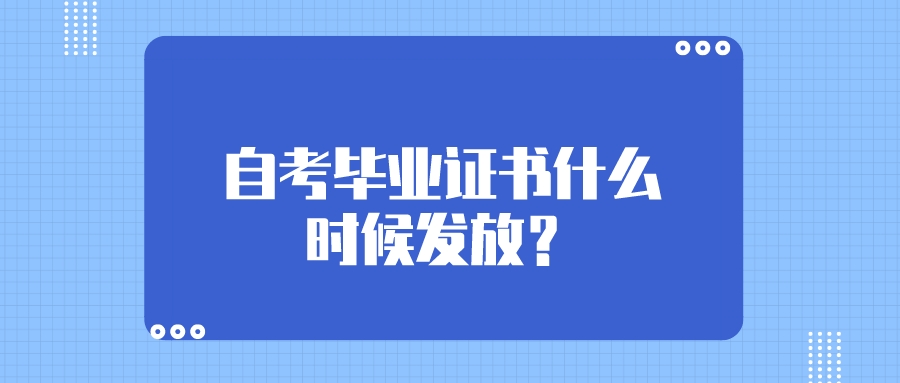 2022年天津自考毕业证书什么时候发放？(图1)