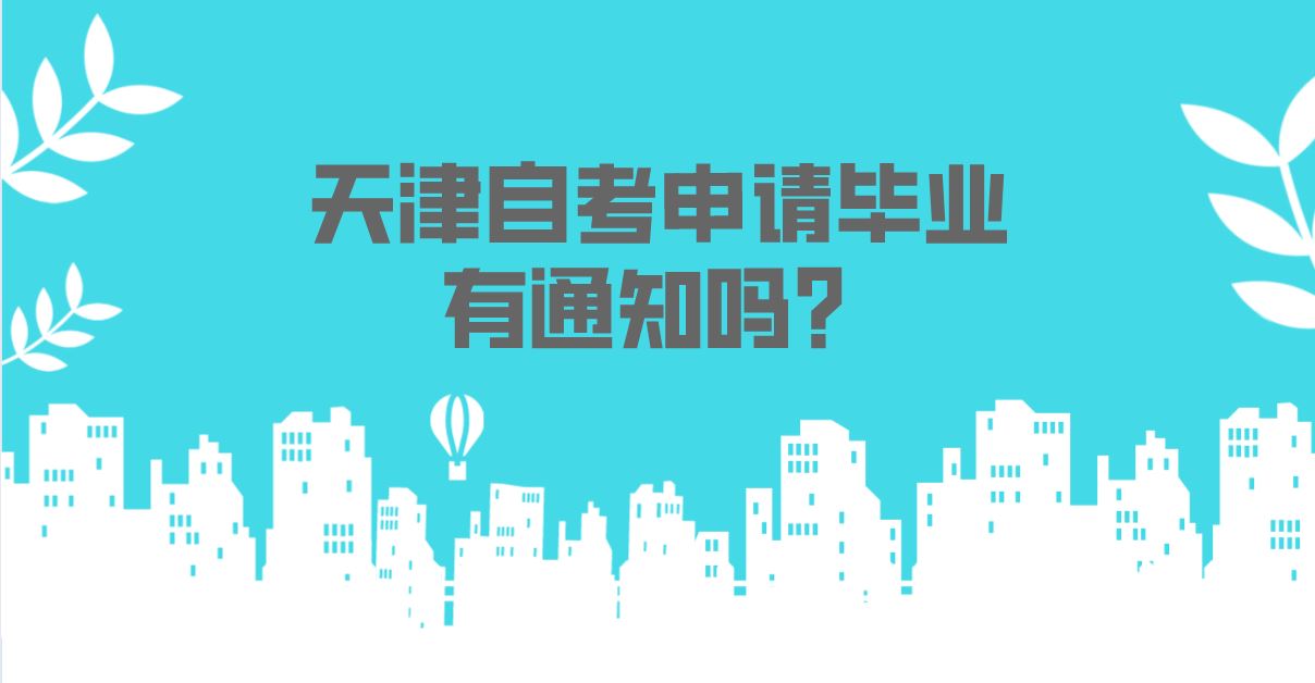 天津自考可以申请毕业的时候有通知吗？(图1)