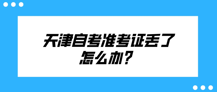 2022年天津自考准考证丢了怎么办？(图1)