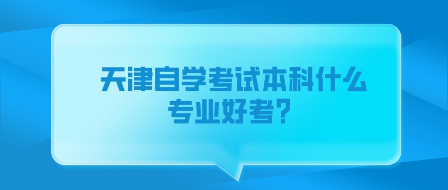天津自学考试本科什么专业好考？(图1)