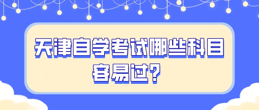 天津自学考试哪些科目容易过？(图1)