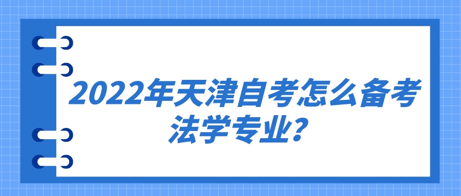 2022年天津自考怎么备考法学专业？