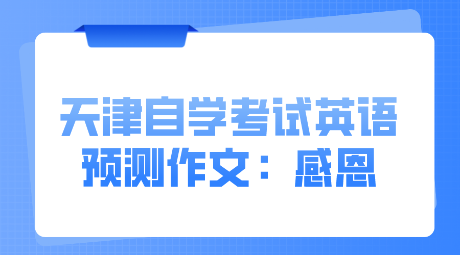 2022天津自学考试英语预测作文：感恩(图1)