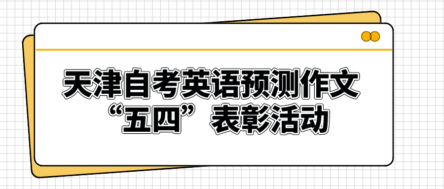 2022天津自学考试英语预测作文：“五四”表彰活动(图1)