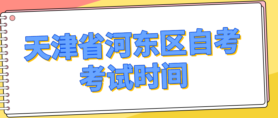 天津省河东区10月自考考试时间(图1)