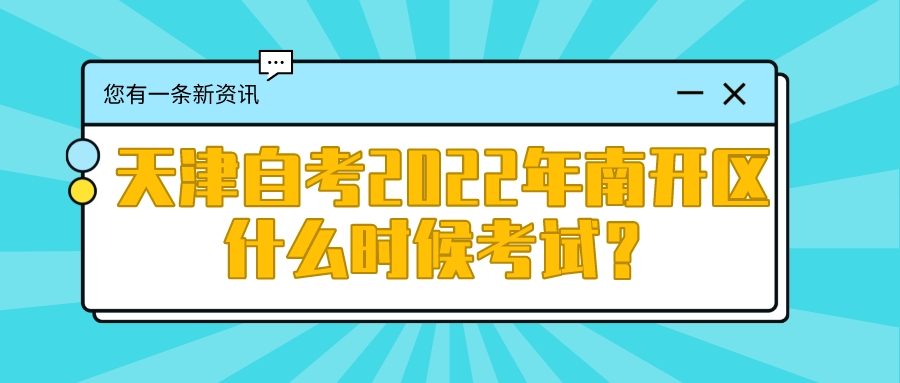 天津成人自考2022年南开区什么时候考试？(图1)