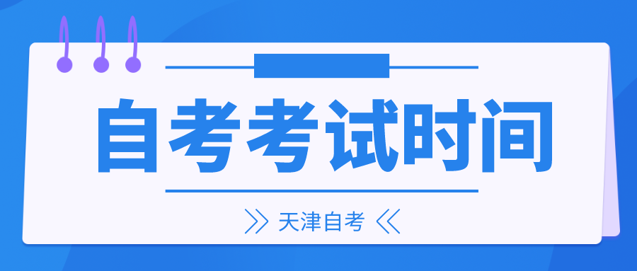 天津自考2022年滨海新区考试时间(图1)