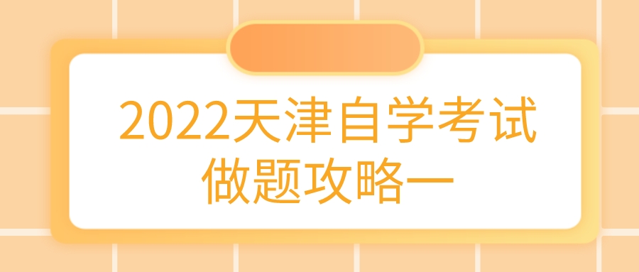 2022天津自学考试做题攻略一