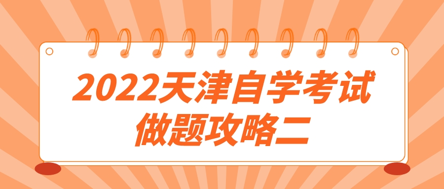 2022天津自学考试做题攻略二