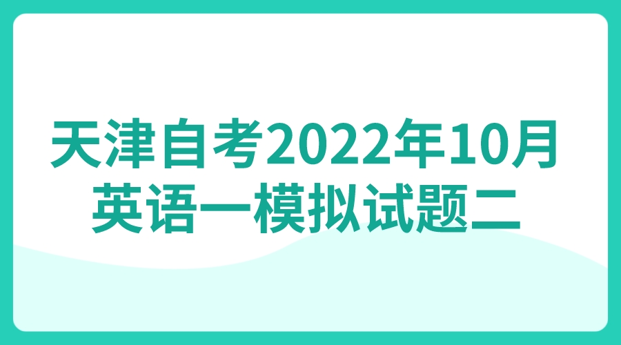 天津自考2022年10月英语一模拟试题二(图1)
