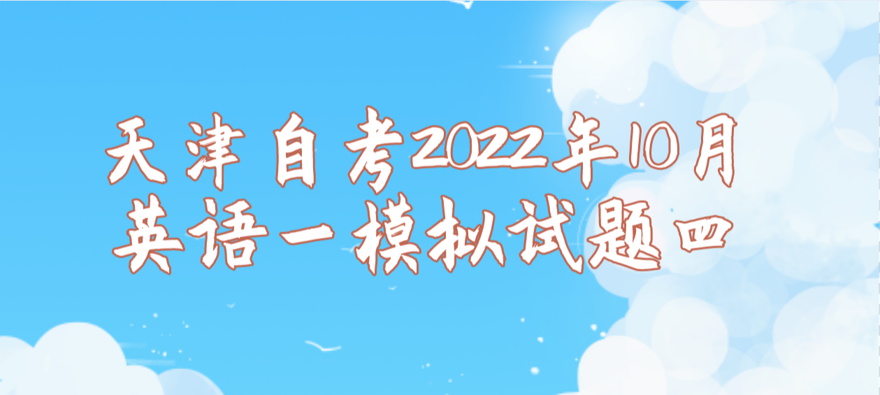 天津自考2022年10月英语一模拟试题四(图1)