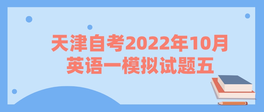 天津自考2022年10月英语一模拟试题五(图1)