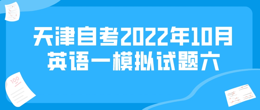 天津自考2022年10月英语一模拟试题六(图1)