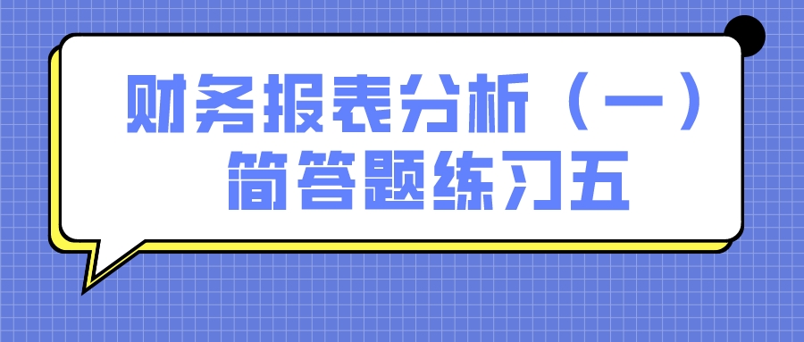 天津自考2022年10月财务报表分析（一）简答题练习五.jpeg