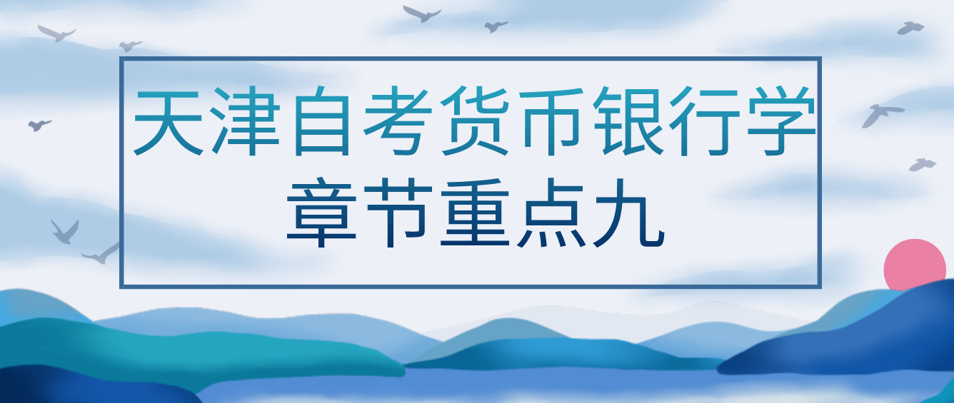 2022年天津10月自考货币银行学章节重点九(图1)