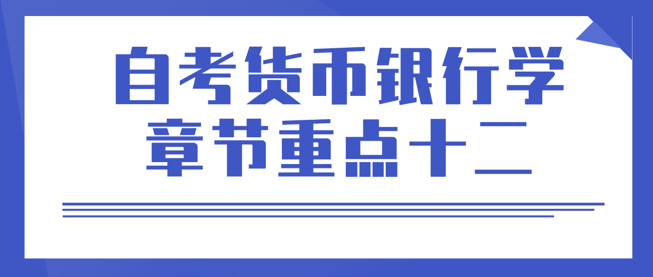 2022年天津10月自考货币银行学章节重点十二(图1)
